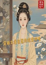 穿越之潘金莲的逆袭攻略h&nbsp;&nbsp;&nbsp;&nbsp;潘金莲×武松