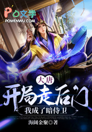 大唐：开局走后门，我成了暗侍卫