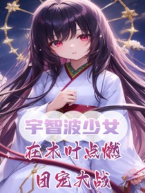 [火影同人] 宇智波少女，在木叶点燃团宠大战