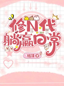 修N代的躺赢日常