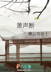 萧声断