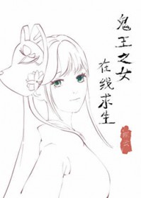 [鬼灭同人] 鬼王之女，在线求生