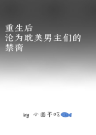 重生后沦为耽美男主们的禁脔
