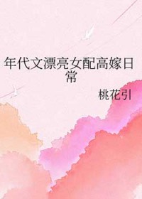 年代文漂亮女配高嫁日常