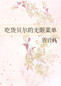 [综漫] 吃货贝尔的无限菜单