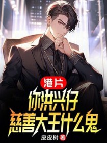 港片：你洪兴仔，慈善大王什么鬼