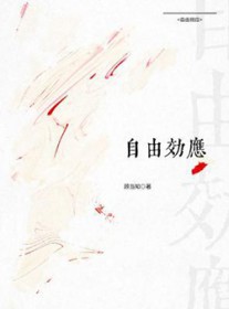 自由效应