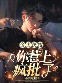 金主快跑，你惹上疯批了