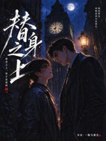 替身之上