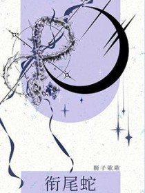 衔尾蛇