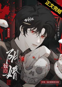 被献给邪祟后