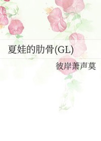 夏娃的肋骨