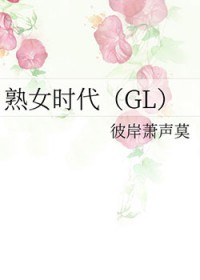 熟女时代