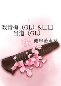 戏青梅+贱人当道
