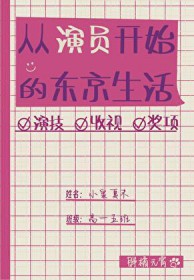 [日韩泰同人] 从演员开始的东京生活
